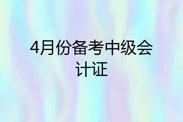 4月份备考中级会计证