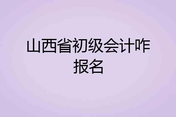 山西省初级会计咋报名