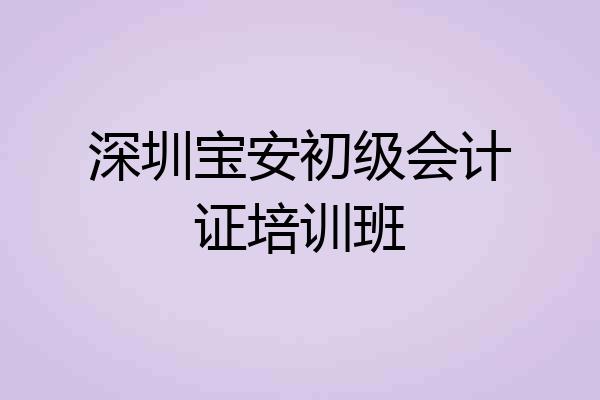 深圳宝安初级会计证培训班