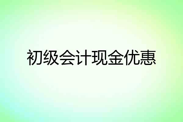 初级会计现金优惠
