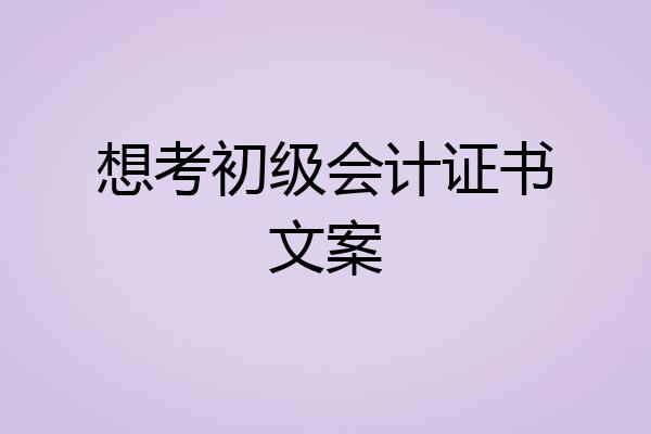想考初级会计证书文案