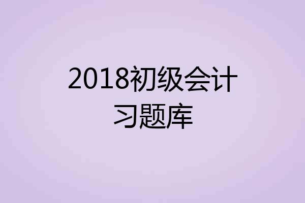 2018初级会计习题库