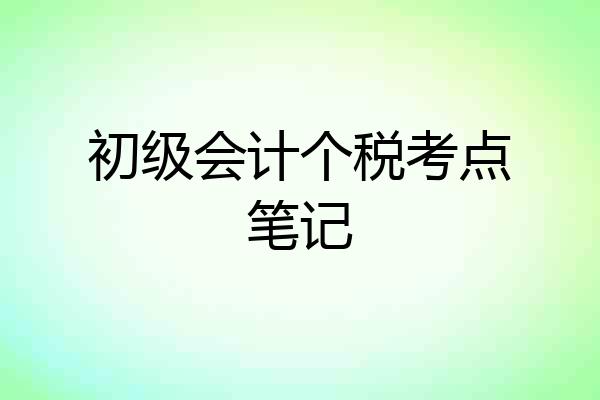 初级会计个税考点笔记