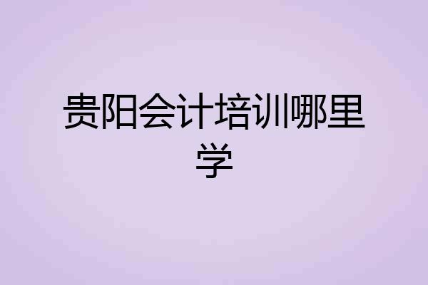 贵阳会计培训哪里学