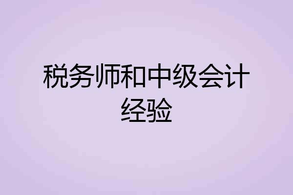 税务师和中级会计经验