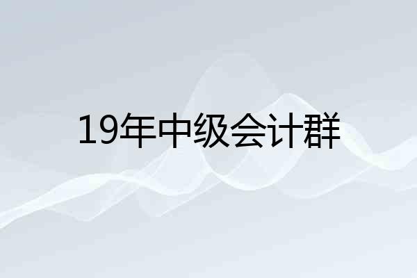 19年中级会计群