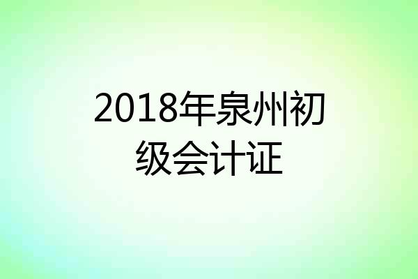 2018年泉州初级会计证