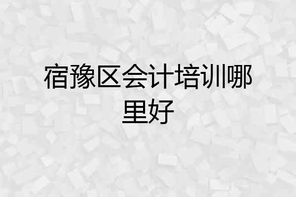 宿豫区会计培训哪里好