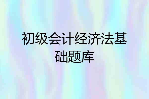 初级会计经济法基础题库