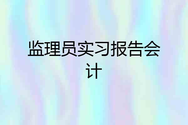 监理员实习报告会计