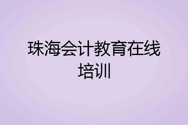 珠海会计教育在线培训