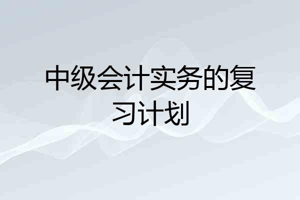 中级会计实务的复习计划
