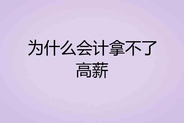 为什么会计拿不了高薪