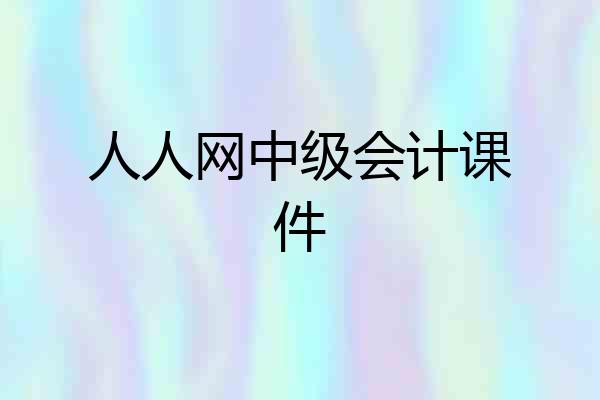 人人网中级会计课件