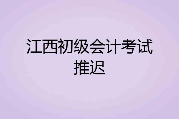 江西初级会计考试推迟