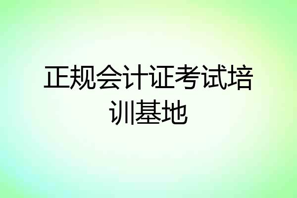 正规会计证考试培训基地