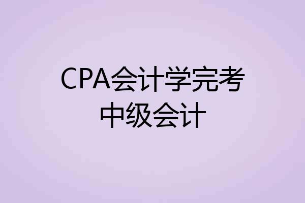 CPA会计学完考中级会计
