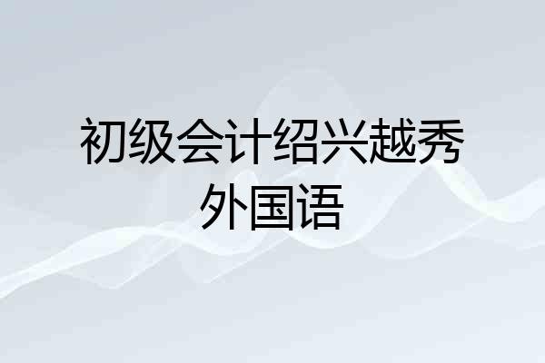 初级会计绍兴越秀外国语