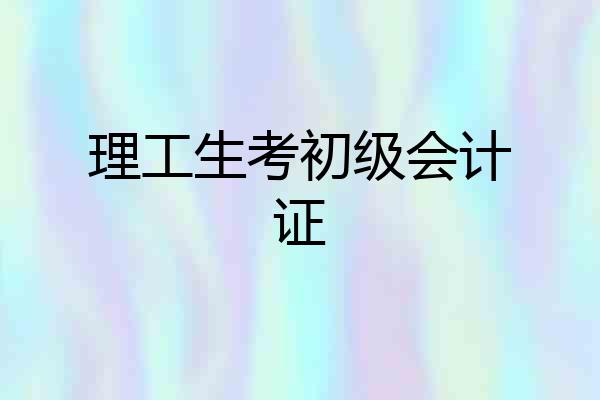 理工生考初级会计证