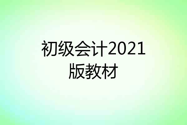 初级会计2021版教材