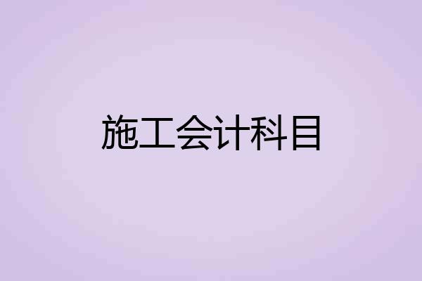 施工会计科目