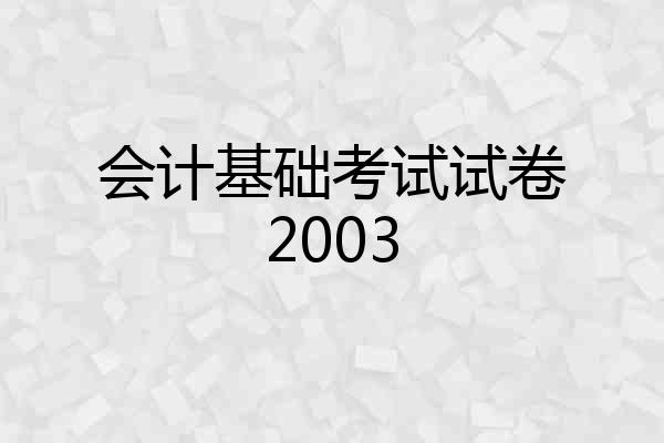 会计基础考试试卷2003