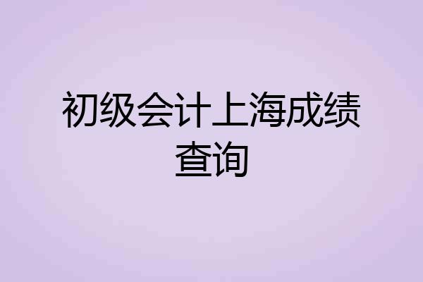 初级会计上海成绩查询