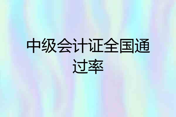 中级会计证全国通过率