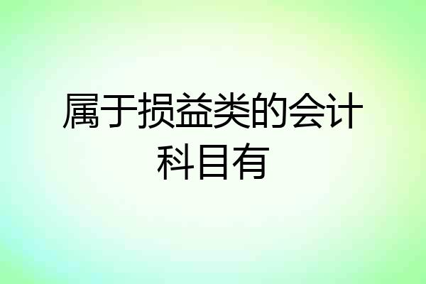 属于损益类的会计科目有