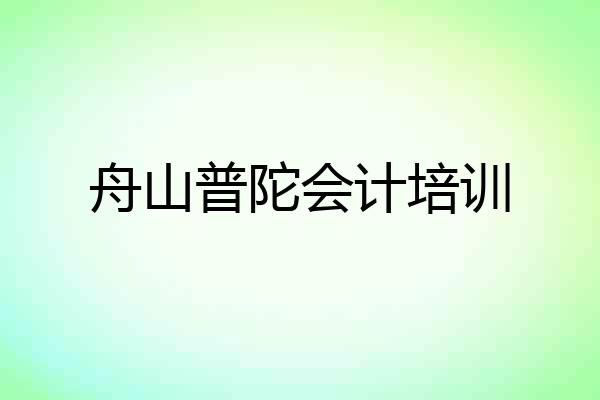舟山普陀会计培训