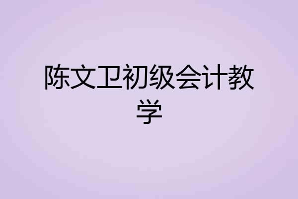 陈文卫初级会计教学