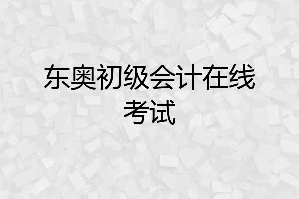 东奥初级会计在线考试