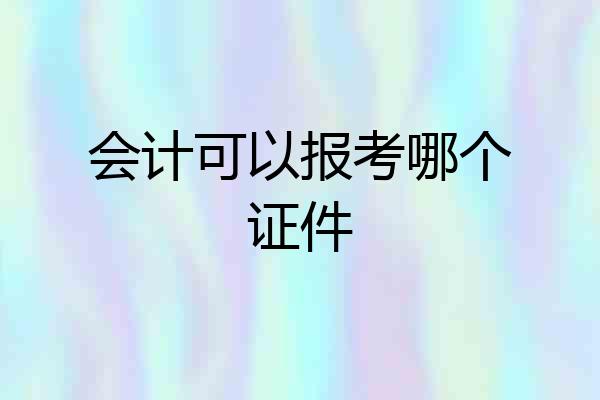会计可以报考哪个证件