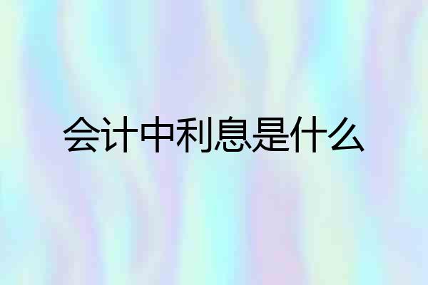 会计中利息是什么