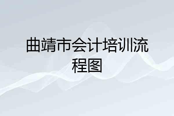 曲靖市会计培训流程图