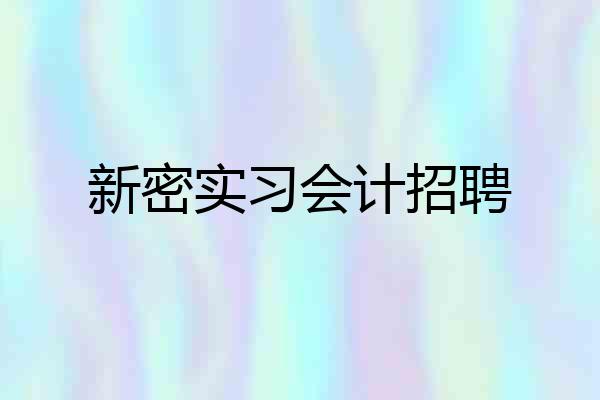 新密实习会计招聘