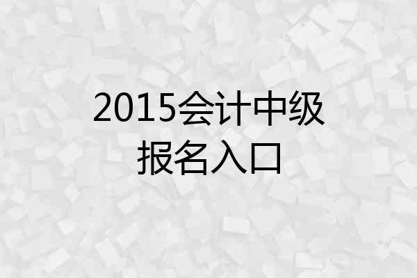 2015会计中级报名入口