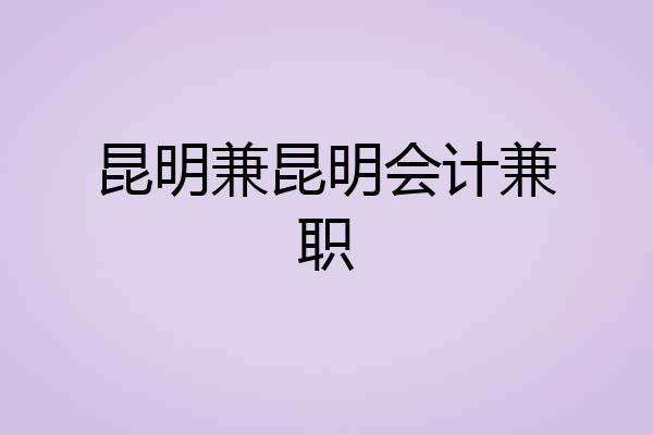 昆明兼昆明会计兼职