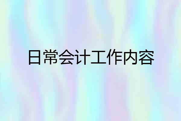 日常会计工作内容