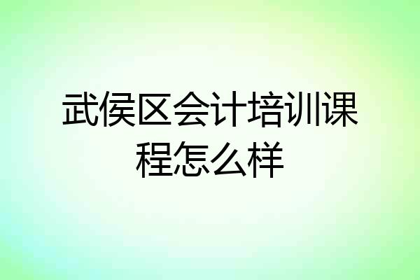 武侯区会计培训课程怎么样