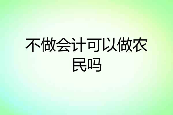 不做会计可以做农民吗
