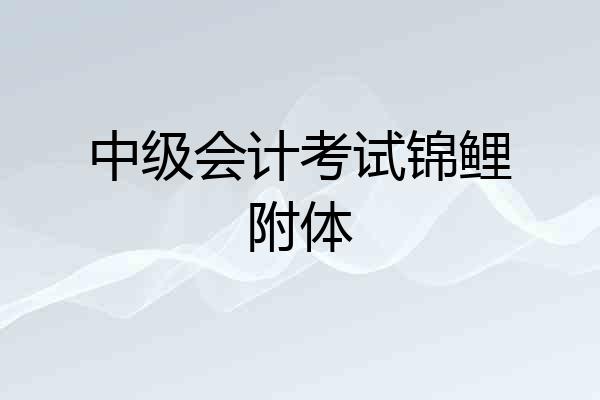 中级会计考试锦鲤附体