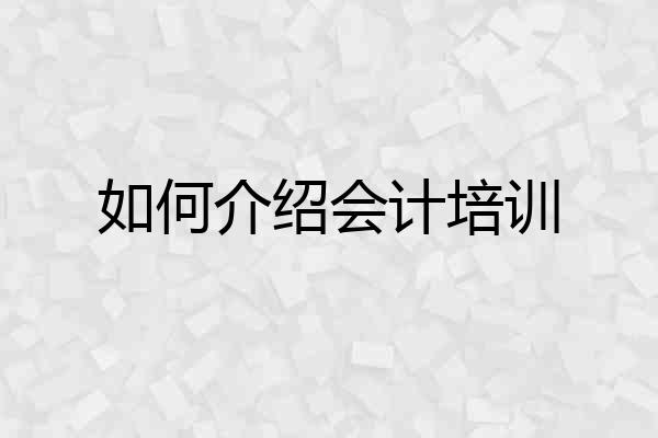 如何介绍会计培训