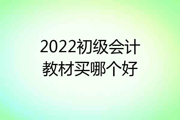 2022初级会计教材买哪个好