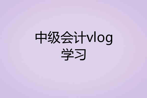 中级会计vlog学习