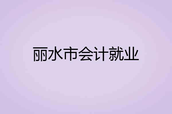 丽水市会计就业