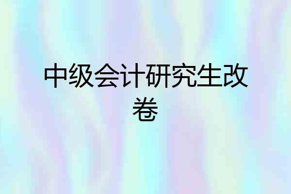 中级会计研究生改卷