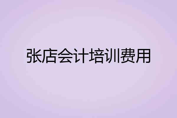 张店会计培训费用