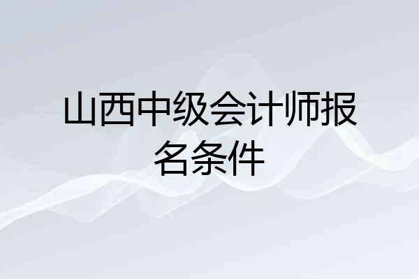 山西中级会计师报名条件