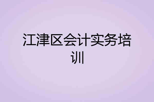 江津区会计实务培训